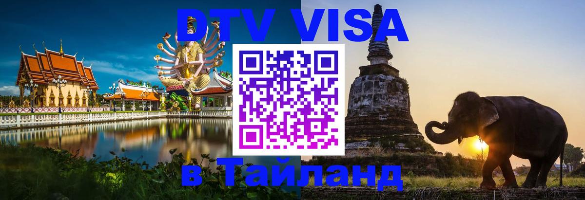 DTV Visa Тайланд купить 
