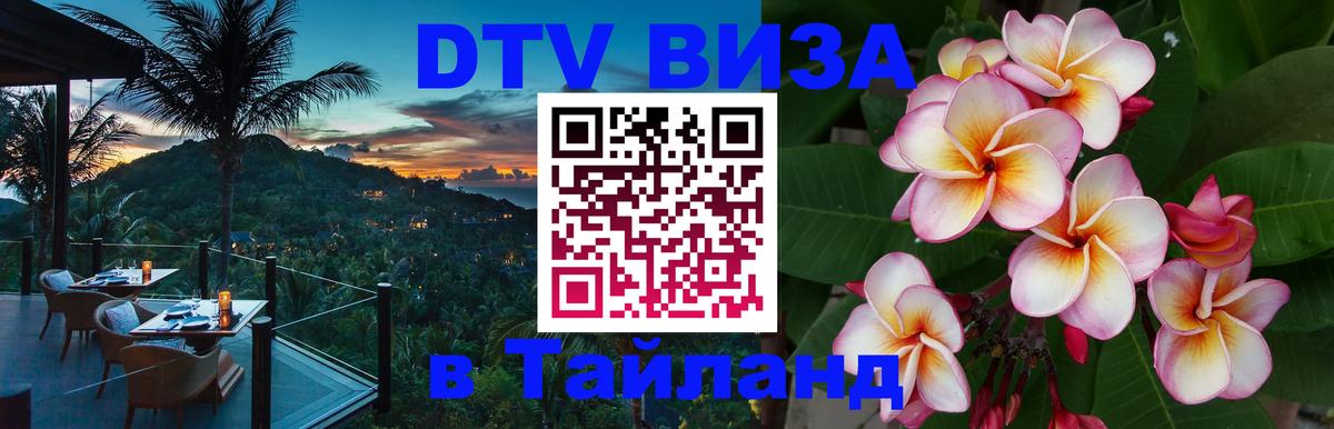DTV Visa Thailand — прайс и условия, виза без дополнительных документов - DTV Visa Thailand — прайс и условия, виза без дополнительных документов -